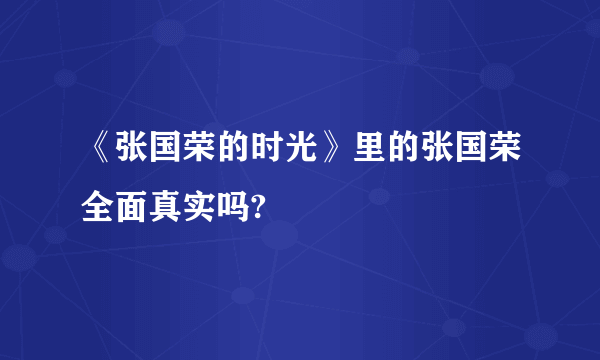 《张国荣的时光》里的张国荣全面真实吗?