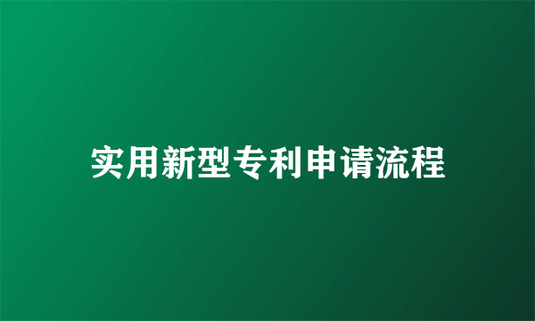 实用新型专利申请流程