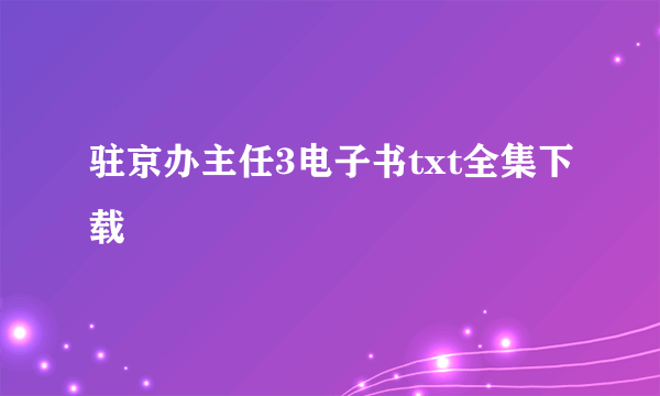 驻京办主任3电子书txt全集下载