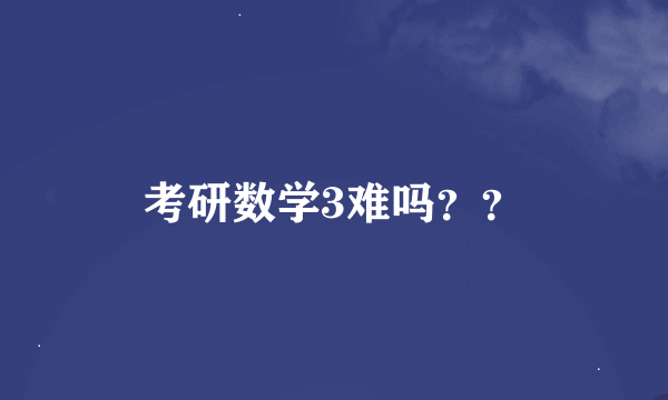 考研数学3难吗？？