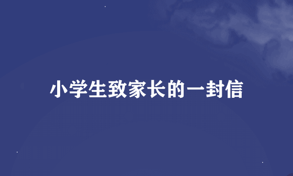 小学生致家长的一封信