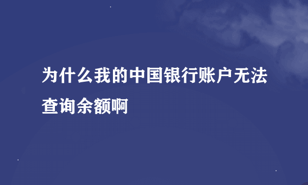 为什么我的中国银行账户无法查询余额啊