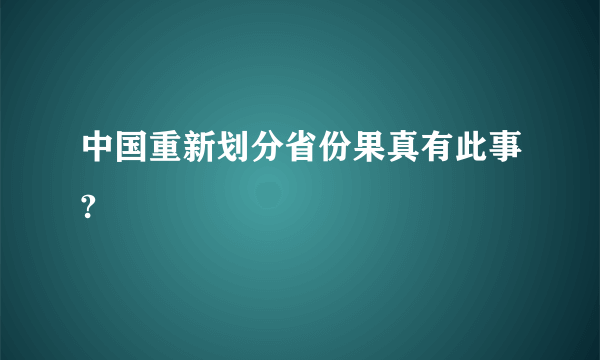 中国重新划分省份果真有此事?