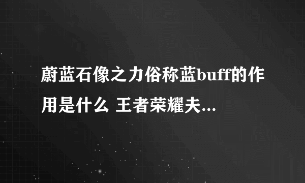 蔚蓝石像之力俗称蓝buff的作用是什么 王者荣耀夫子的试练答案