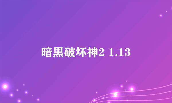 暗黑破坏神2 1.13