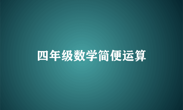 四年级数学简便运算