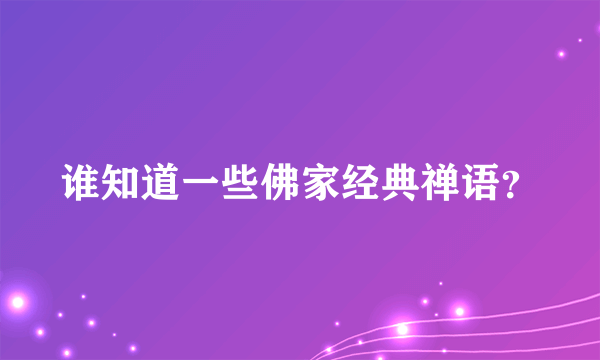 谁知道一些佛家经典禅语？