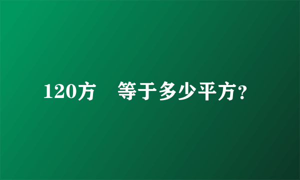 120方呎等于多少平方？