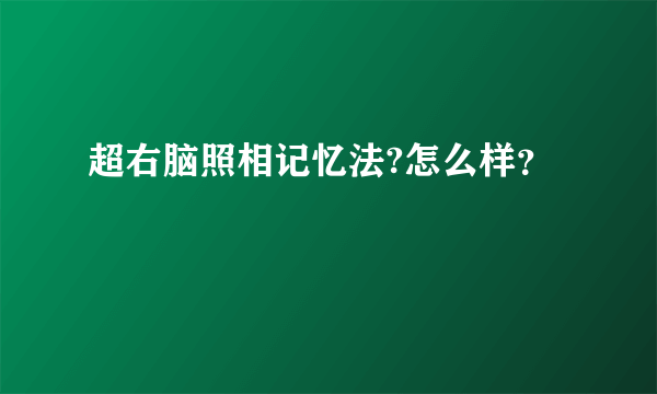 超右脑照相记忆法?怎么样？