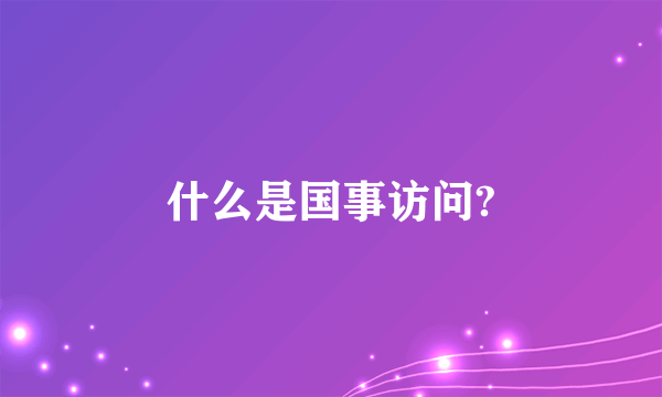 什么是国事访问?