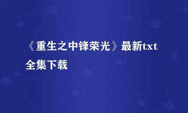 《重生之中锋荣光》最新txt全集下载