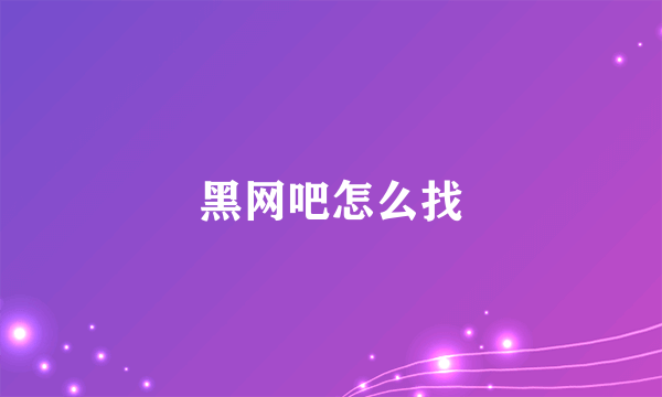 黑网吧怎么找