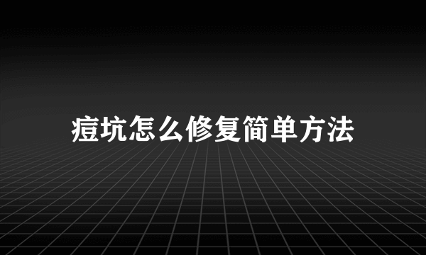 痘坑怎么修复简单方法