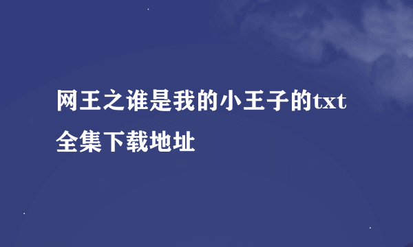 网王之谁是我的小王子的txt全集下载地址