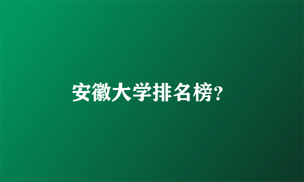 安徽大学排名榜？