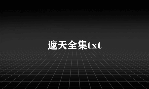 遮天全集txt