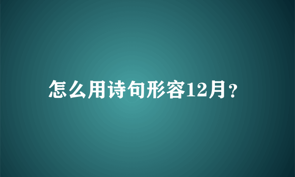 怎么用诗句形容12月？