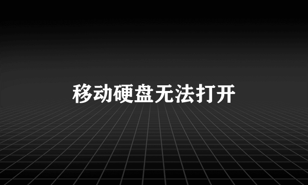 移动硬盘无法打开