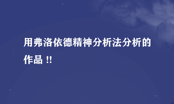 用弗洛依德精神分析法分析的作品 !!