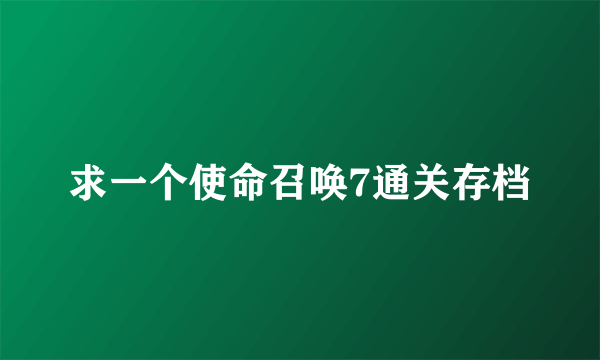 求一个使命召唤7通关存档