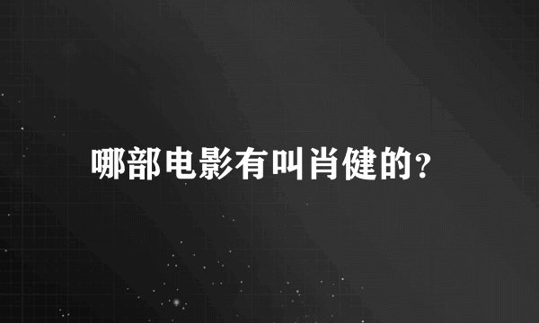 哪部电影有叫肖健的？