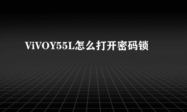 ViVOY55L怎么打开密码锁