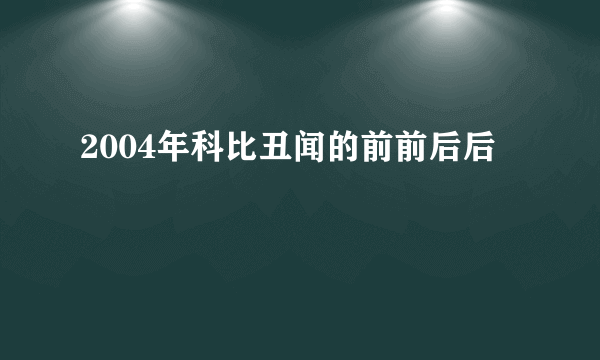 2004年科比丑闻的前前后后