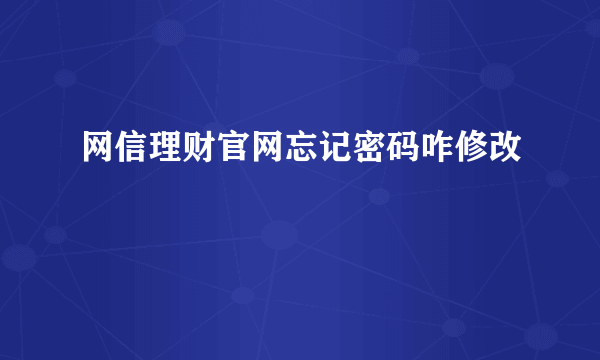 网信理财官网忘记密码咋修改