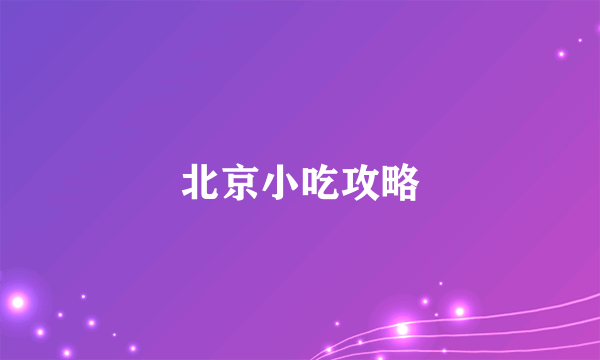 北京小吃攻略