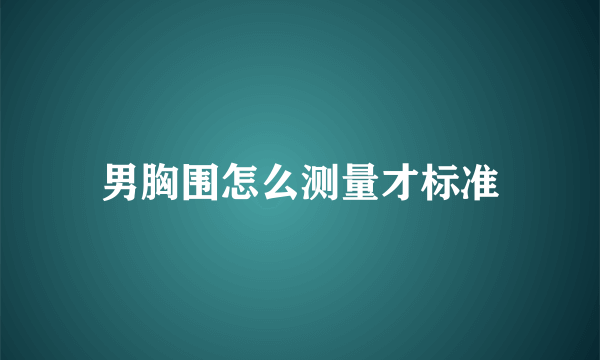 男胸围怎么测量才标准