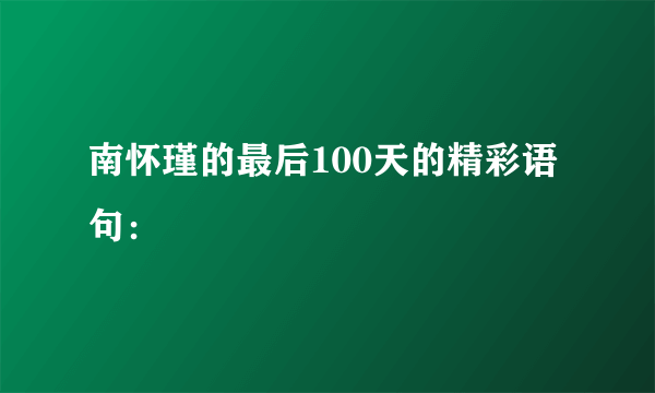 南怀瑾的最后100天的精彩语句：