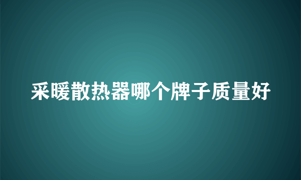 采暖散热器哪个牌子质量好