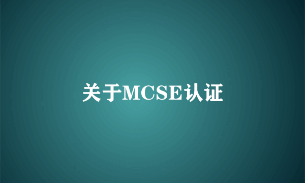 关于MCSE认证