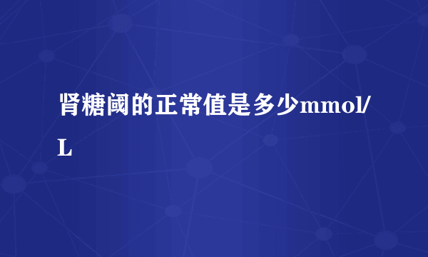 肾糖阈的正常值是多少mmol/L