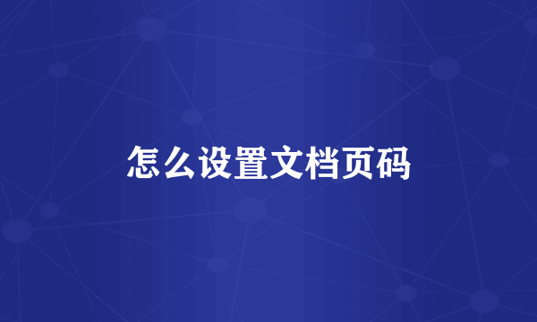 怎么设置文档页码