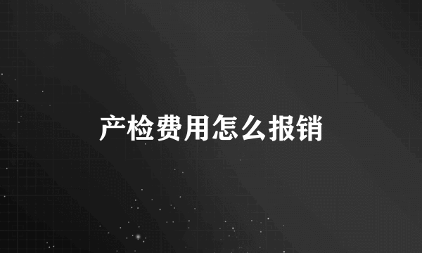 产检费用怎么报销