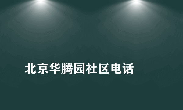 
北京华腾园社区电话
