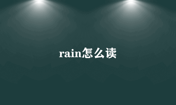 rain怎么读