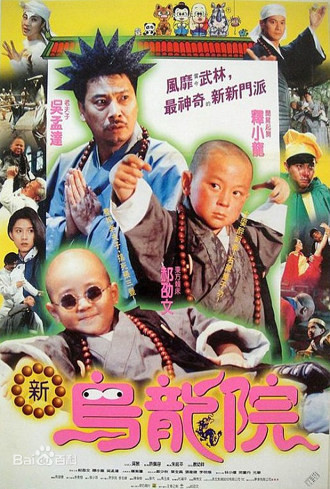 跪求好心人分享笑林小子2：新乌龙院1994年上映的由郝劭文主演的免费高清百度云资源