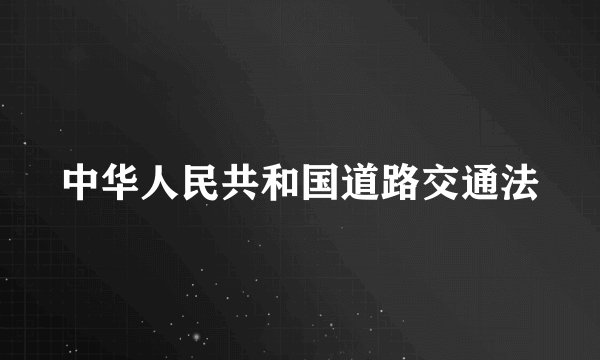 中华人民共和国道路交通法