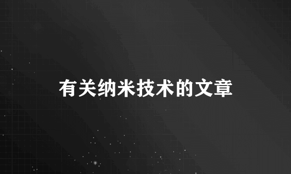 有关纳米技术的文章