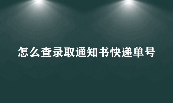 怎么查录取通知书快递单号