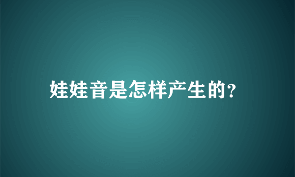 娃娃音是怎样产生的？