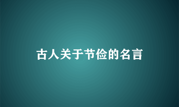 古人关于节俭的名言