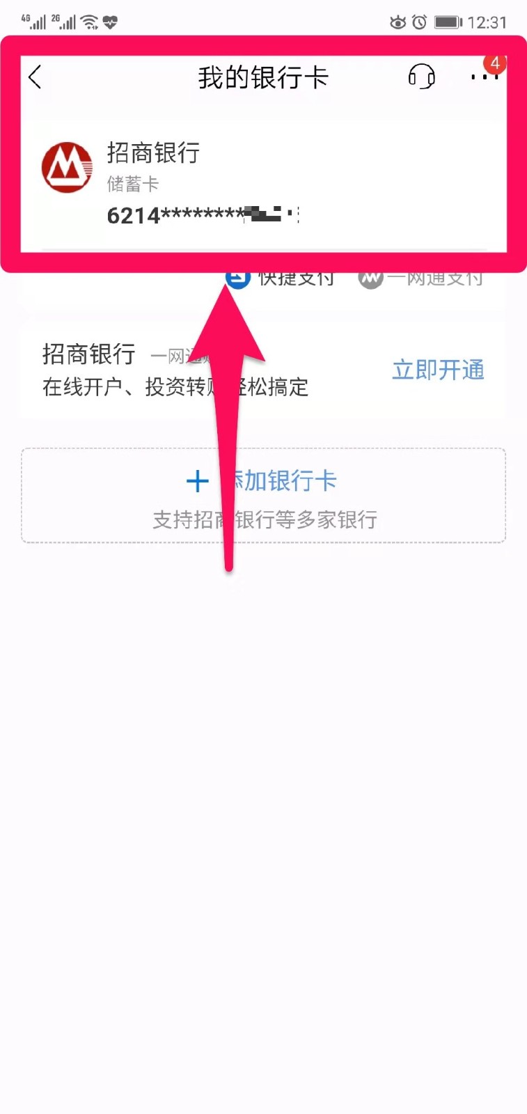 招行app怎么看银行卡号