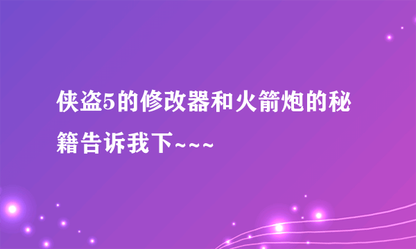 侠盗5的修改器和火箭炮的秘籍告诉我下~~~