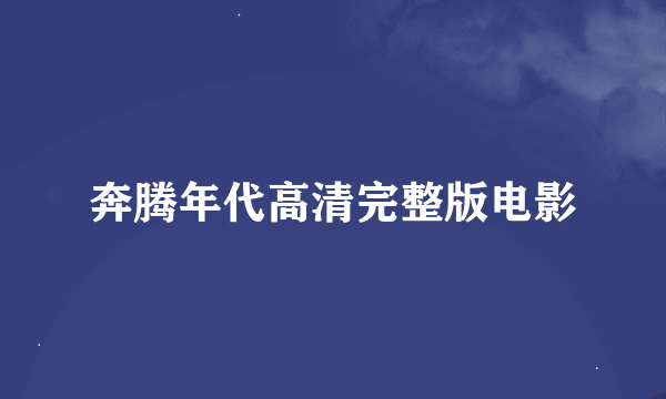 奔腾年代高清完整版电影