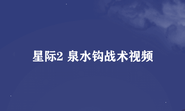 星际2 泉水钩战术视频