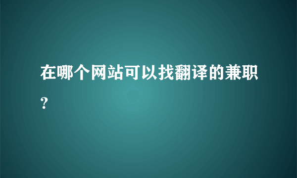 在哪个网站可以找翻译的兼职？