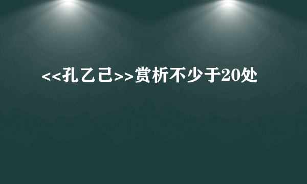 <<孔乙己>>赏析不少于20处